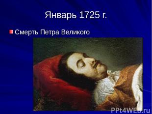 Январь 1725 г. Смерть Петра Великого