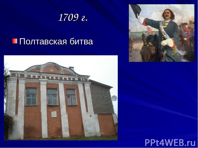 1709 г. Полтавская битва