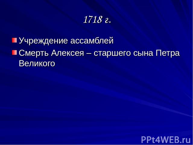 1718 г. Учреждение ассамблей Смерть Алексея – старшего сына Петра Великого