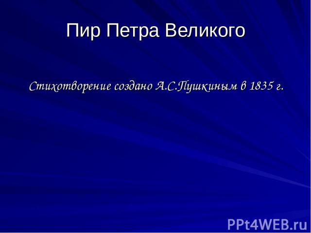 Пир Петра Великого Стихотворение создано А.С.Пушкиным в 1835 г.