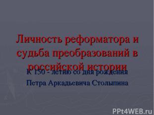 Личность реформатора и судьба преобразований в российской истории К 150 - летию