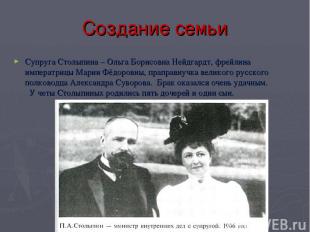 Создание семьи Супруга Столыпина – Ольга Борисовна Нейдгардт, фрейлина императри