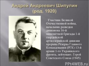 Участник Великой Отечественной войны, начальник разведки дивизиона 16-й миномётн
