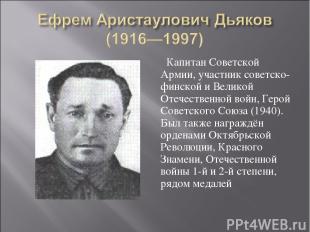 Капитан Советской Армии, участник советско-финской и Великой Отечественной войн,