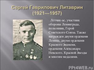 Лётчик-ас, участник обороны Ленинграда, полковник, Герой Советского Союза. Также