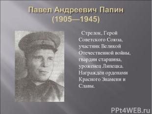 Стрелок, Герой Советского Союза, участник Великой Отечественной войны, гвардии с