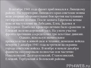 В октябре 1941 года фронт приближался к Липецкому району. На территории Липецког