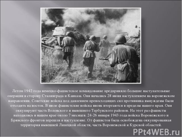 Летом 1942 года немецко-фашистское командование предприняло большие наступательные операции в сторону Сталинграда и Кавказа. Они начались 28 июня наступлением на воронежском направлении. Советские войска под давлением превосходящих сил противника вы…