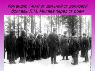 Командир 140-й отдельной стрелковой бригады Л.М. Миляев перед строем бойцов