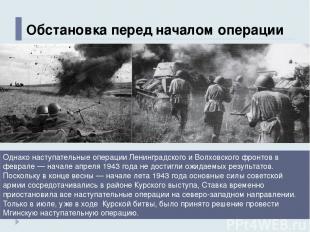 Обстановка перед началом операции Однако наступательные операции Ленинградского 