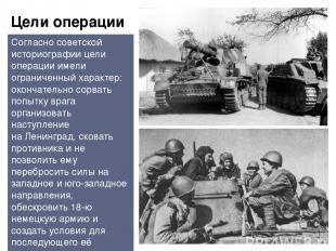 Цели операции Согласно советской историографии цели операции имели ограниченный