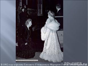 В 1992 году королева Елизавета II пожаловала Маргарет Тэтчер титул баронессы