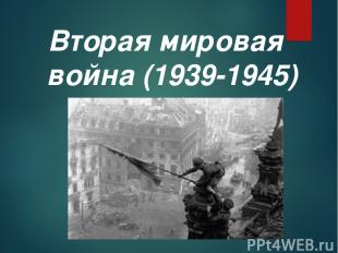 Вторая мировая война (1939-1945)