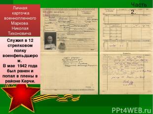 Личная карточка военнопленного Маркова Николая Тихоновича Служил в 12 стрелковом