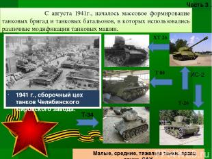 С августа 1941г., началось массовое формирование танковых бригад и танковых бата