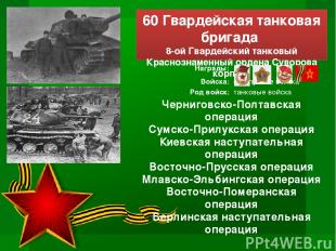 60 Гвардейская танковая бригада 8-ой Гвардейский танковый Краснознаменный ордена