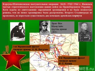Корсунь-Шевченковская наступательная операция 24.01- 17.02 1944 г. Являлась част