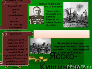 Ясско-Кишинёвская стратегическая военная опера ция 20-29 августа 1944 г. С авгус