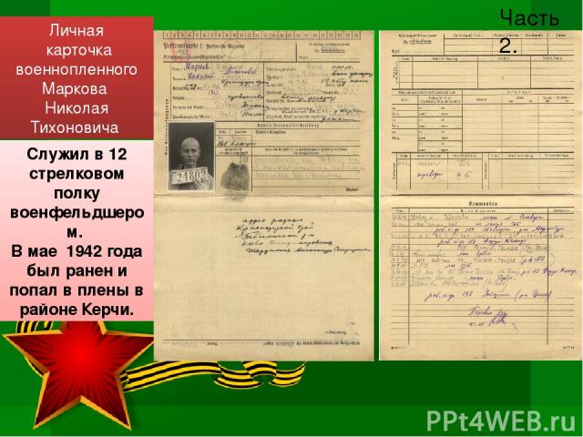 Личная карточка военнопленного Маркова Николая Тихоновича Служил в 12 стрелковом полку военфельдшером. В мае 1942 года был ранен и попал в плены в районе Керчи. Часть 2.