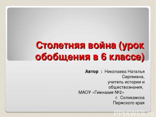 Столетняя война (урок обобщения в 6 классе) Автор : Николаева Наталья Сергеевна,