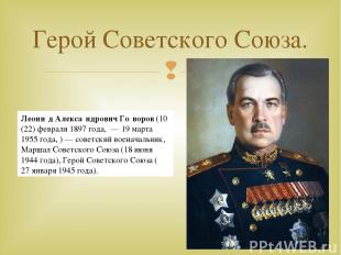 Герой Советского Союза. Леони д Алекса ндрович Го воров (10 (22) февраля 1897 го
