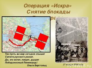 Операция «Искра» Снятие блокады Ленинграда 27 января 1944 года Так пусть же мир