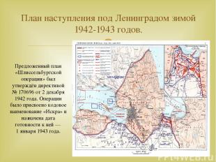 План наступления под Ленинградом зимой 1942-1943 годов. Предложенный план «Шлисс