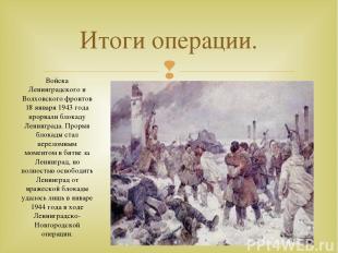 Итоги операции. Войска Ленинградского и Волховского фронтов 18 января 1943 года