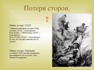 Потери сторон. Общие потери СССР: Ленинградский фронт потерял 41264 человека (12