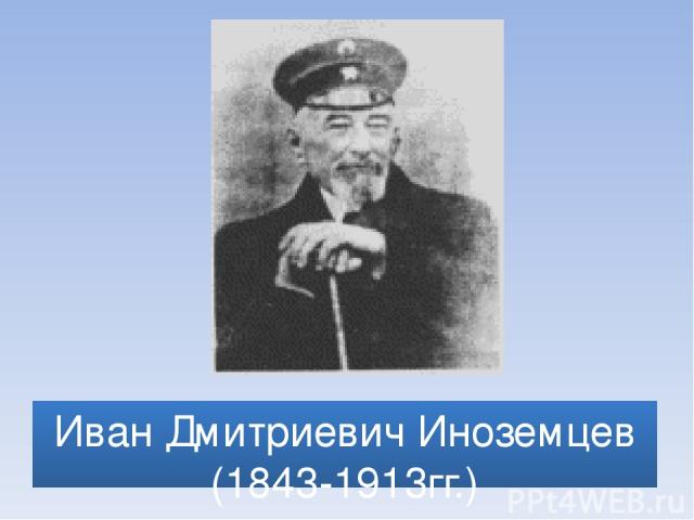 Иван Дмитриевич Иноземцев (1843-1913гг.)