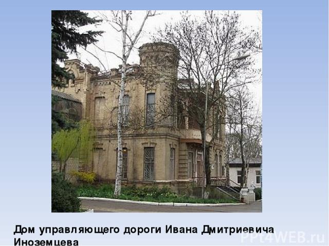 Дом управляющего дороги Ивана Дмитриевича Иноземцева