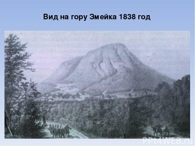Вид на гору Змейка 1838 год