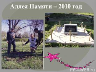 Аллея Памяти – 2010 год