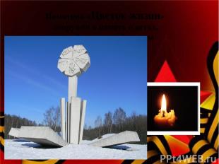 Памятник «Цветок жизни» сооружён в память о детях, погибших в дни блокады