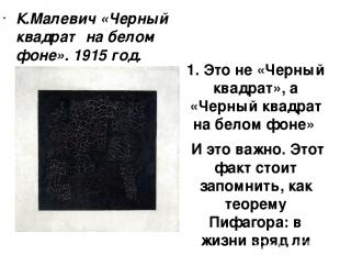 К.Малевич «Черный квадрат на белом фоне». 1915 год. Третьяковская галерея 1. Это