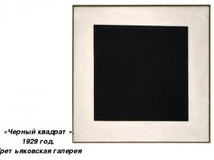 «Черный квадрат». 1929 год. Третьяковская галерея