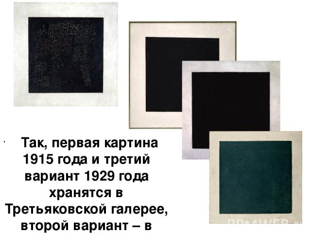 Так, первая картина 1915 года и третий вариант 1929 года хранятся в Третьяковской галерее, второй вариант – в Русском музее, а последний – в Эрмитаже.