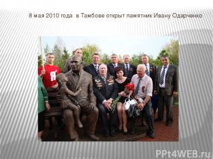 8 мая 2010 года в Тамбове открыт памятник Ивану Одарченко