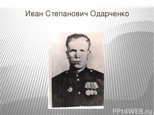 Иван Степанович Одарченко