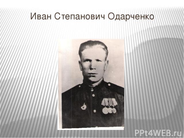 Иван Степанович Одарченко