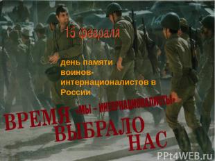 день памяти воинов-интернационалистов в России