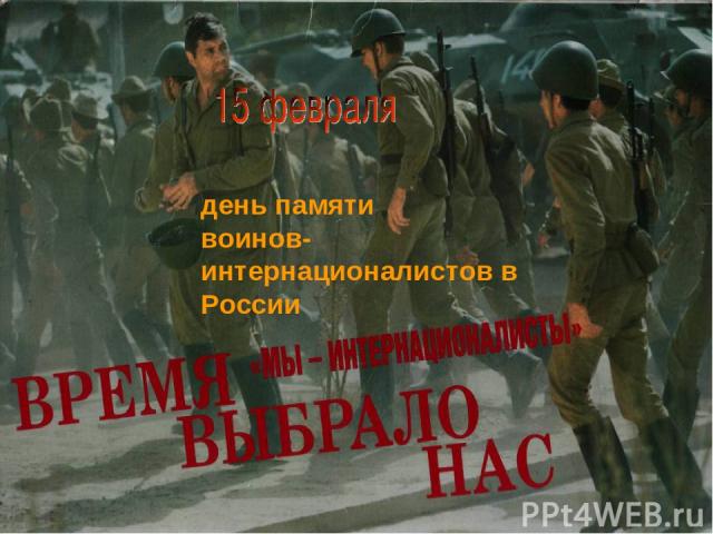 день памяти воинов-интернационалистов в России