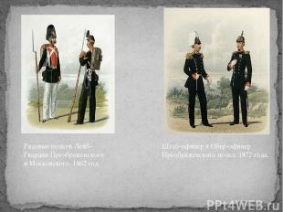 Рядовые полков Лейб-Гвардии Преображенского и Московского, 1862 год. Штаб-офицер