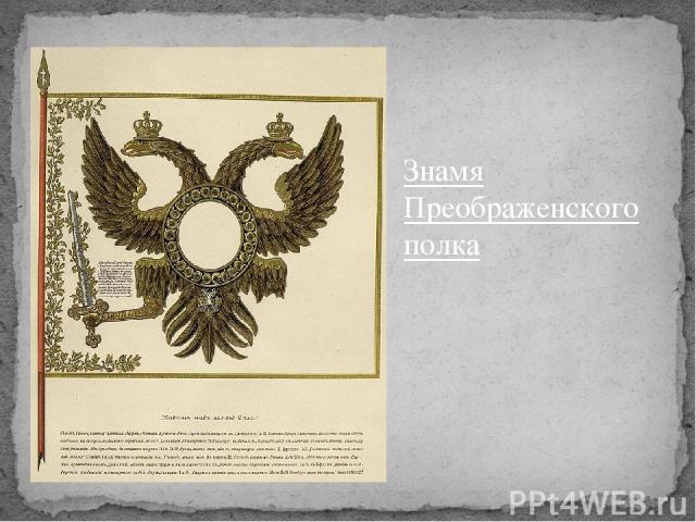 Знамя Преображенского полка