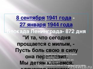 8 сентября 1941 года - 27 января 1944 года Блокада Ленинграда- 872 дня "И та, чт