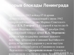 Прорыв блокады Ленинграда 12-30 января 1943 войска 67-й армии Ленинградского (ко