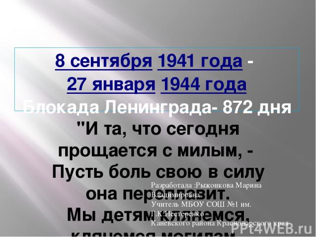 8 сентября 1941 года - 27 января 1944 года Блокада Ленинграда- 872 дня 