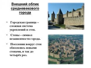 Внешний облик средневекового города Городская граница – сложная система укреплен