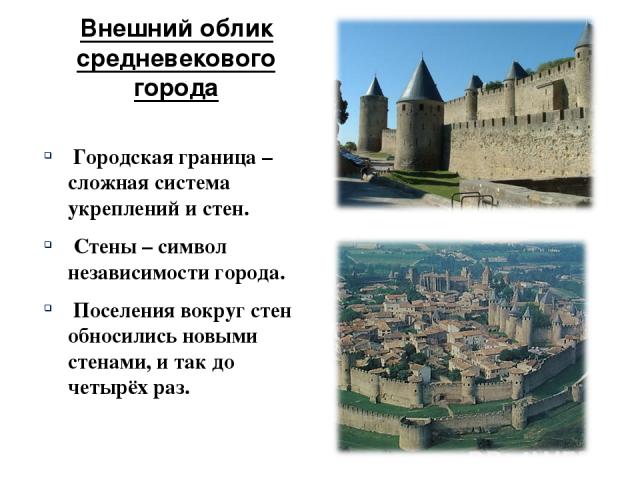 Внешний облик средневекового города Городская граница – сложная система укреплений и стен. Стены – символ независимости города. Поселения вокруг стен обносились новыми стенами, и так до четырёх раз.