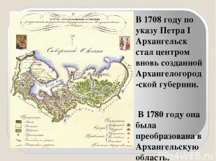 В 1708 году по указу Петра I Архангельск стал центром вновь созданной Архангелог
